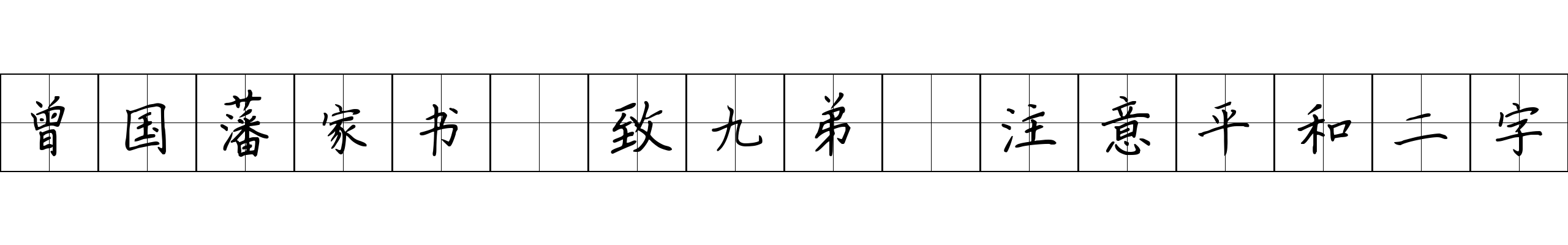 曾国藩家书 致九弟·注意平和二字